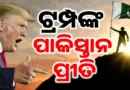 ଡୋନାଲ୍ଡଙ୍କ ଦୋମୁହାଁ ନୀତି: ଭାରତକୁ ଟାରିଫ, ପାକିସ୍ତାନ ସହ ଟ୍ରେଡ୍ ପ୍ରୀତି..
