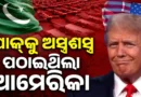 ଆଇନା ଦେଖା‌ଇଲା ଭାରତ: ପାକିସ୍ତାନକୁ ୨ବିଲିୟନ ଡଲାରର ଅସ୍ତ୍ରଶସ୍ତ୍ର ପଠାଇ‌ଥିଲା ଆମେରିକା